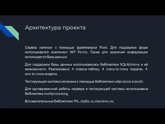 Архитектура проекта Сервер написан с помощью фреймворка Flask. Для поддержки форм использовался