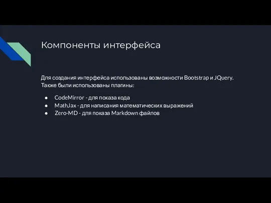 Компоненты интерфейса Для создания интерфейса использованы возможности Bootstrap и JQuery. Также были