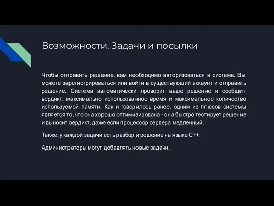 Возможности. Задачи и посылки Чтобы отправить решение, вам необходимо авторизоваться в системе.