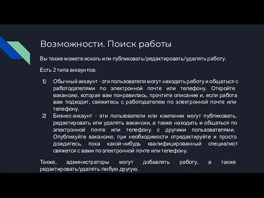 Возможности. Поиск работы Вы также можете искать или публиковать/редактировать/удалять работу. Есть 2