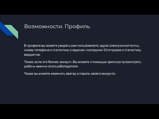 Возможности. Профиль В профиле вы можете увидеть имя пользователя, адрес электронной почты,