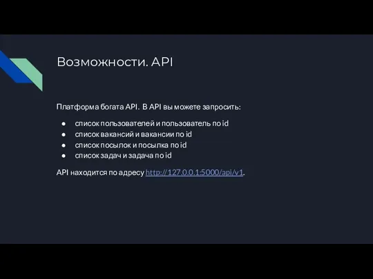 Возможности. API Платформа богата API. В API вы можете запросить: список пользователей