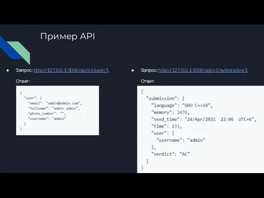 Пример API Запрос: http://127.0.0.1:5000/api/v1/user/1 Ответ: Запрос: http://127.0.0.1:5000/api/v1/submission/1 Ответ: