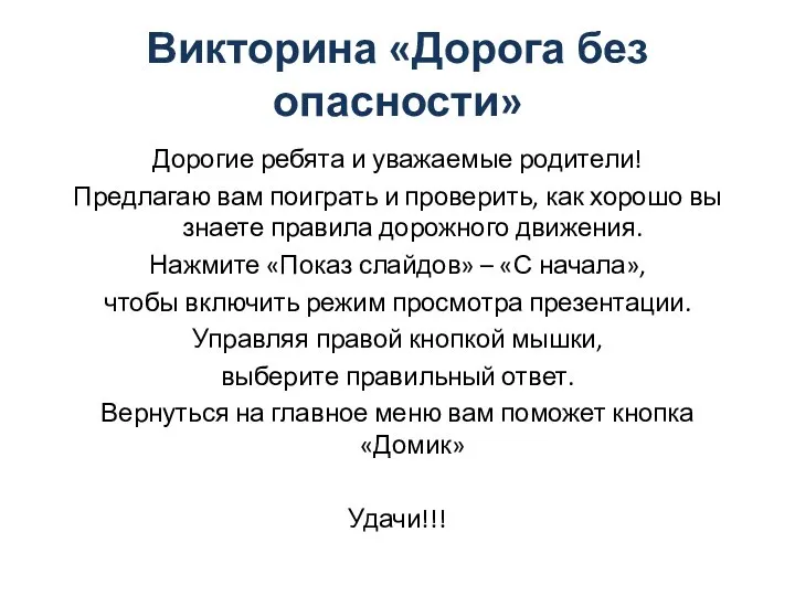 Викторина «Дорога без опасности» Дорогие ребята и уважаемые родители! Предлагаю вам поиграть