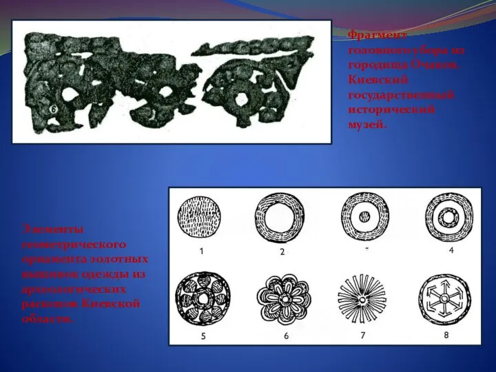 Фрагмент головного убора из городища Очаков. Киевский государственный исторический музей. Элементы геометрического