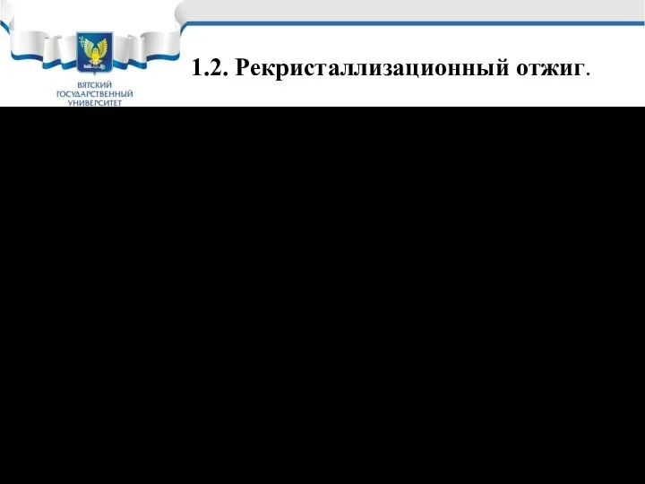 1.2. Рекристаллизационный отжиг. Это нагрев холоднодеформированной стали выше температуры начала рекристаллизации, выдержка