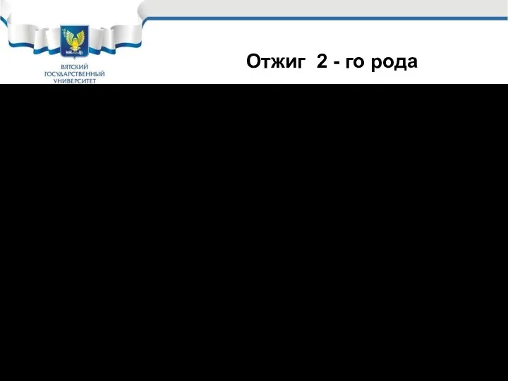 Отжиг 2 - го рода 2.3. Изотермический Применяется для улучшения обрабатываемости легированных