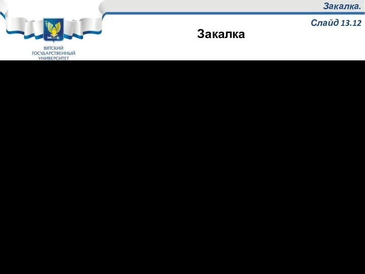 Закалка. Слайд 13.12 При охлаждении закаливаемой стали в жидкой среде разливают три