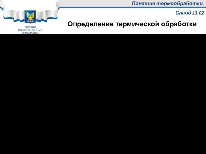 Понятие термообработки. Слайд 13.02 Термическая обработка – технологический процесс, состоящий из совокупности