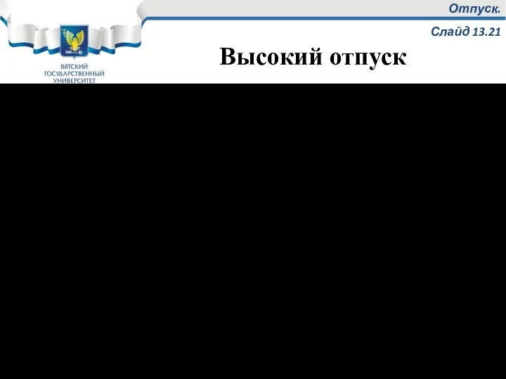 Отпуск. Слайд 13.21 Высокий отпуск проводят при нагреве до 550-650 °С. Структура