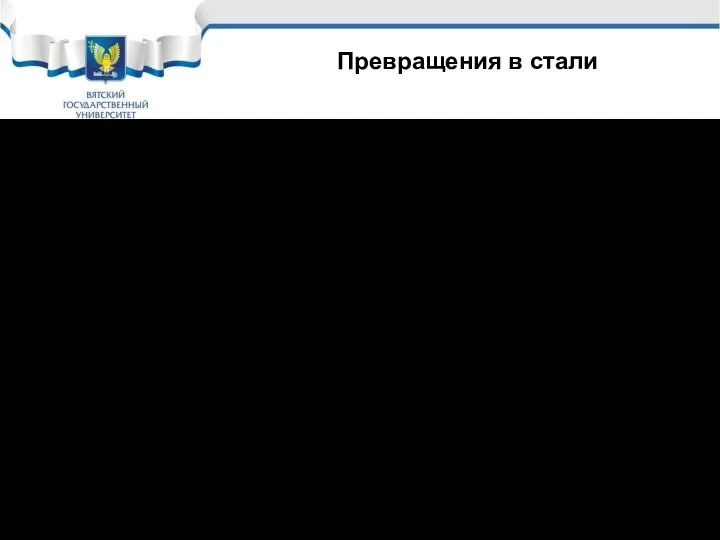 Превращения в стали Перлитное превращение: Перлит – размер зерен 0,6.- 1 мкм