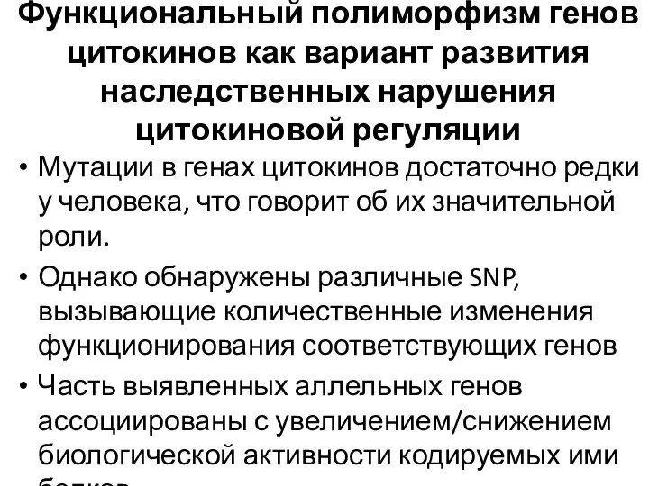 Функциональный полиморфизм генов цитокинов как вариант развития наследственных нарушения цитокиновой регуляции Мутации