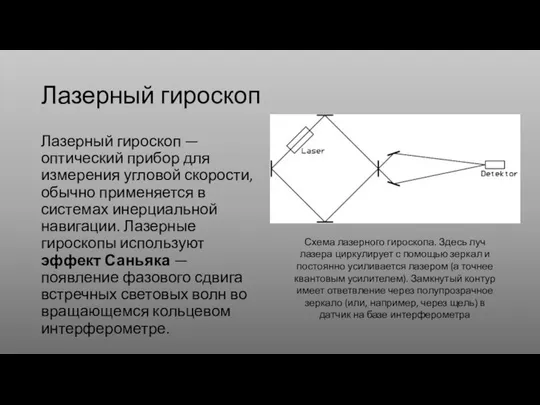 Лазерный гироскоп Лазерный гироскоп — оптический прибор для измерения угловой скорости, обычно