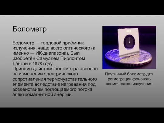 Болометр Болометр — тепловой приёмник излучения, чаще всего оптического (а именно —