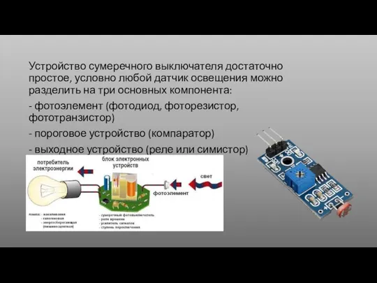 Устройство сумеречного выключателя достаточно простое, условно любой датчик освещения можно разделить на