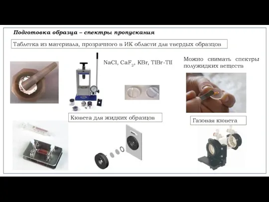 Подготовка образца – спектры пропускания Таблетка из материала, прозрачного в ИК области