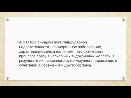 АПГС или синдром полигландулярной недостаточности - полиорганное заболевание, характеризующееся наличием патологического процесса