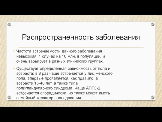 Распространенность заболевания Частота встречаемости данного заболевания невысокая: 1 случай на 10 млн.