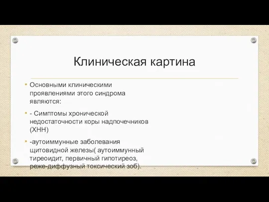 Клиническая картина Основными клиническими проявлениями этого синдрома являются: - Симптомы хронической недостаточности