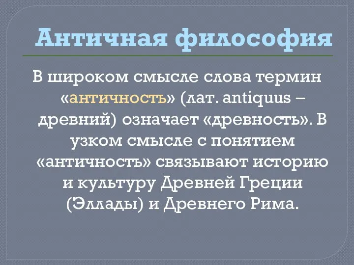 Античная философия В широком смысле слова термин «античность» (лат. antiquus – древний)