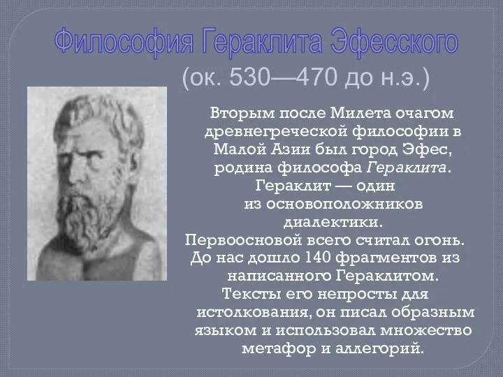 Философия Гераклита Эфесского Вторым после Милета очагом древнегреческой философии в Малой Азии