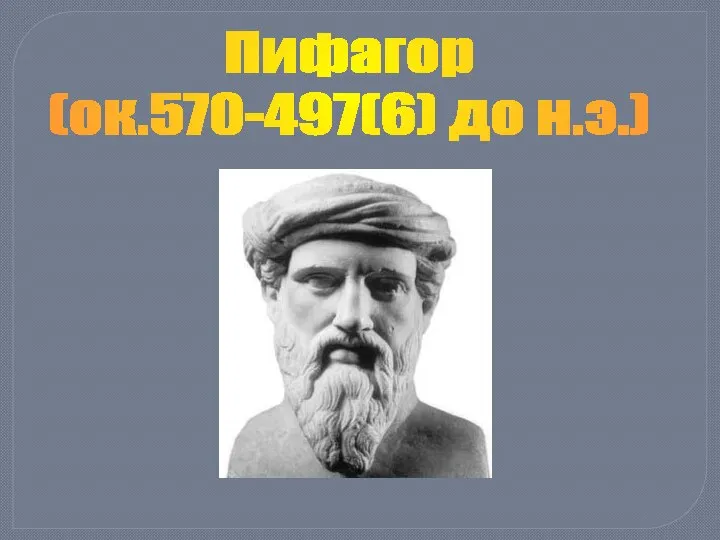 Пифагор (ок.570-497(6) до н.э.)