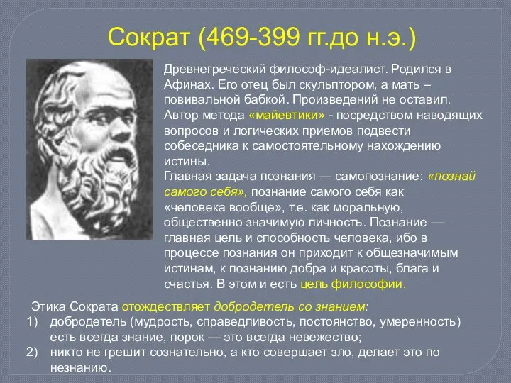 Сократ (469-399 гг.до н.э.) Древнегреческий философ-идеалист. Родился в Афинах. Его отец был