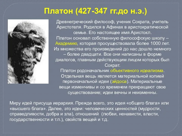 Платон (427-347 гг.до н.э.) Древнегреческий философ, ученик Сократа, учитель Аристотеля. Родился в