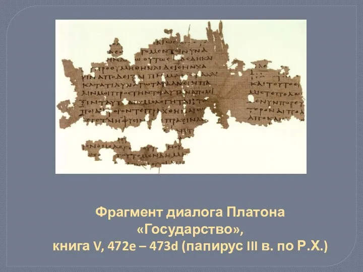Фрагмент диалога Платона «Государство», книга V, 472e – 473d (папирус III в. по Р.Х.)