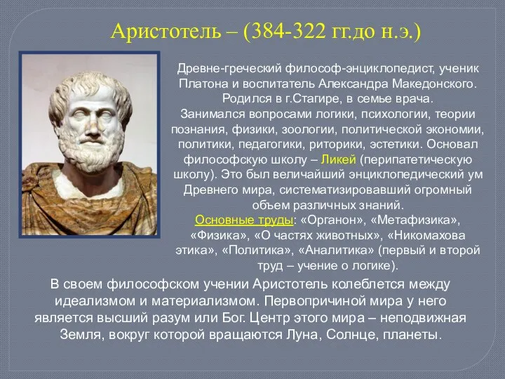 Аристотель – (384-322 гг.до н.э.) Древне-греческий философ-энциклопедист, ученик Платона и воспитатель Александра