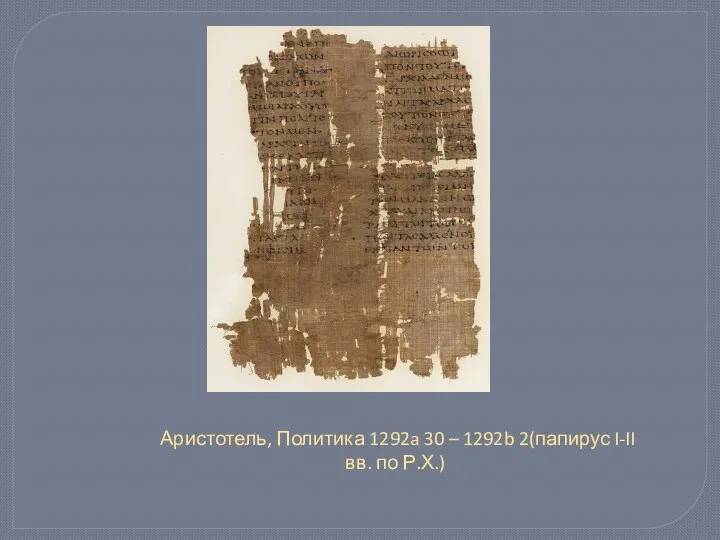 Аристотель, Политика 1292a 30 – 1292b 2(папирус I-II вв. по Р.Х.)
