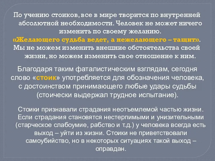 По учению стоиков, все в мире творится по внутренней абсолютной необходимости. Человек