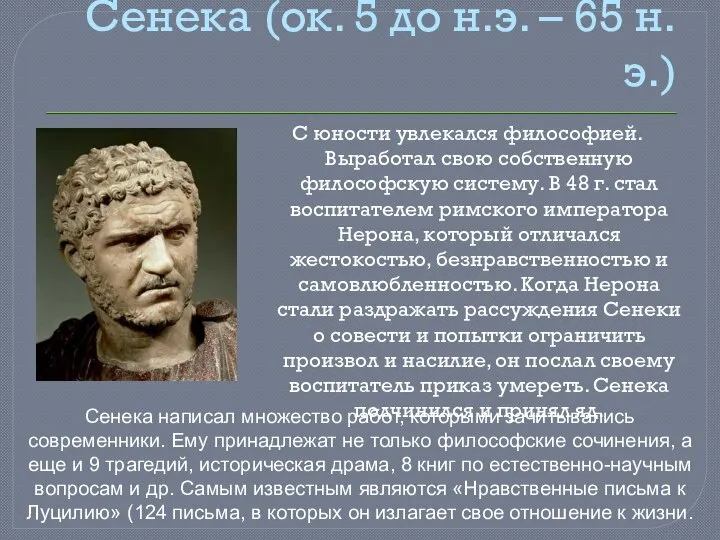 Сенека (ок. 5 до н.э. – 65 н.э.) С юности увлекался философией.