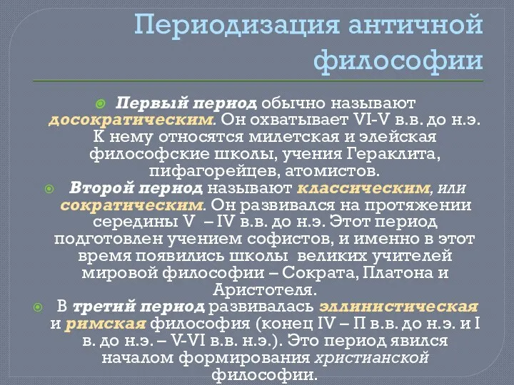 Периодизация античной философии Первый период обычно называют досократическим. Он охватывает VI-V в.в.