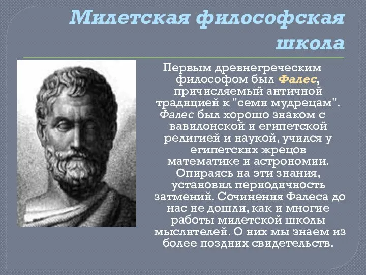 Милетская философская школа Первым древнегреческим философом был Фалес, причисляемый античной традицией к