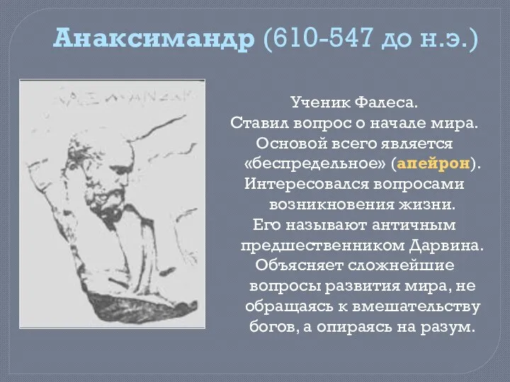 Анаксимандр (610-547 до н.э.) Ученик Фалеса. Ставил вопрос о начале мира. Основой