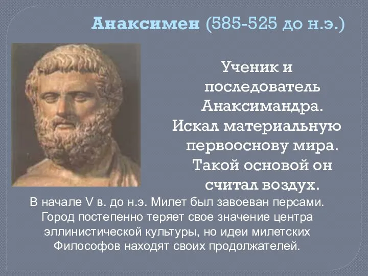 Анаксимен (585-525 до н.э.) Ученик и последователь Анаксимандра. Искал материальную первооснову мира.