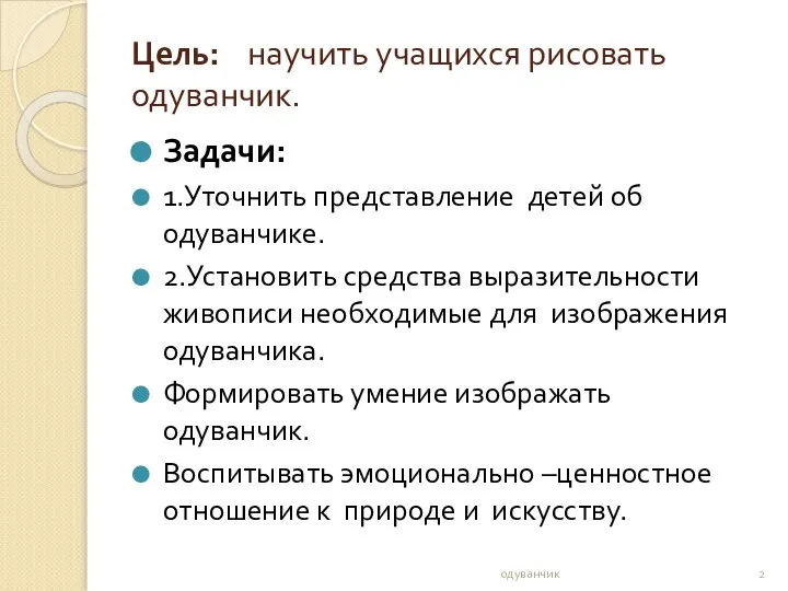 Цель: научить учащихся рисовать одуванчик. Задачи: 1.Уточнить представление детей об одуванчике. 2.Установить