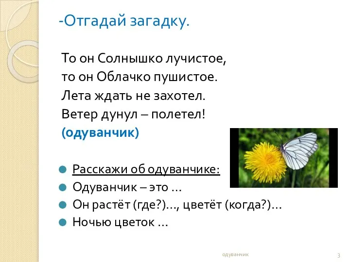 -Отгадай загадку. То он Солнышко лучистое, то он Облачко пушистое. Лета ждать