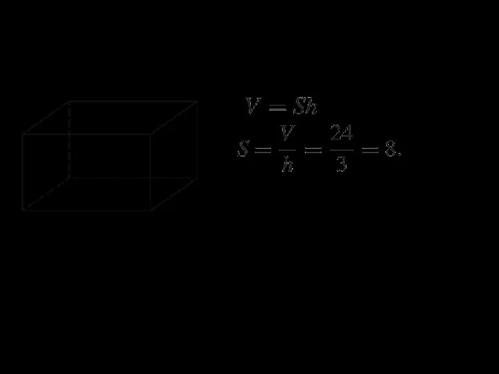 8. Объем прямоугольного параллелепипеда равен 24. Одно из его ребер равно 3.