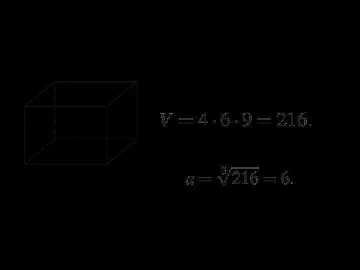 10.Три ребра прямоугольного параллелепипеда, выходящие из одной вершины, равны 4, 6, 9.
