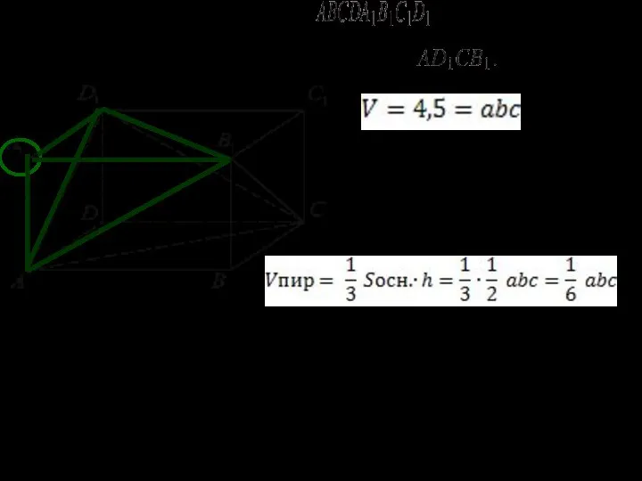 14. Объем параллелепипеда равен 4,5. Найдите объем треугольной пирамиды
