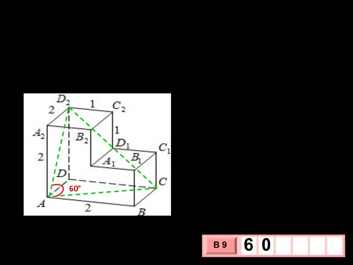 № 6. ОБЗ ЕГЭ №245373. Найдите угол CAD₂ многогранника, изображенного на рисунке.