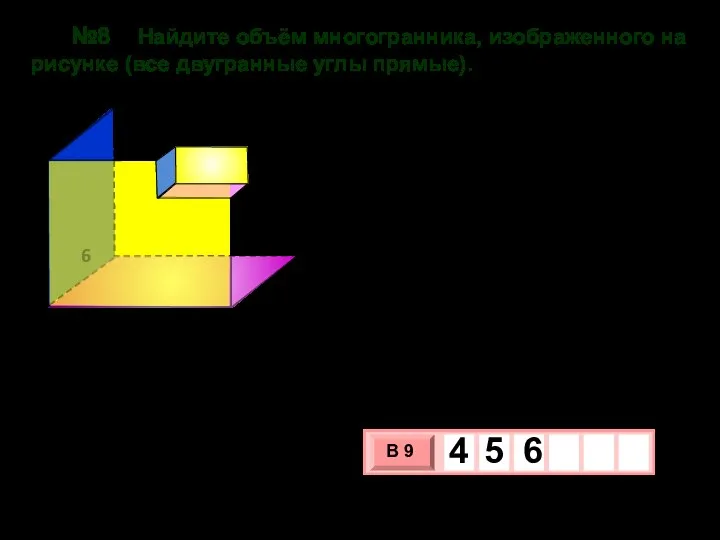 №8. Найдите объём многогранника, изображенного на рисунке (все двугранные углы прямые). 6