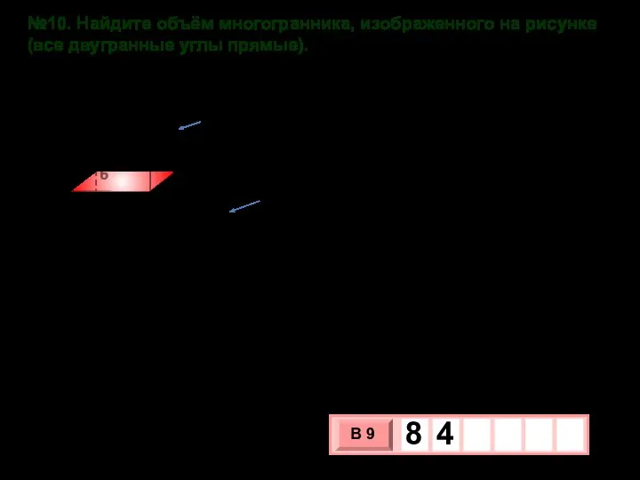 №10. Найдите объём многогранника, изображенного на рисунке (все двугранные углы прямые). 2