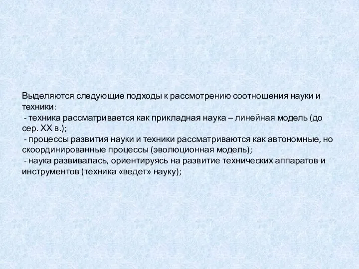 Выделяются следующие подходы к рассмотрению соотношения науки и техники: - техника рассматривается