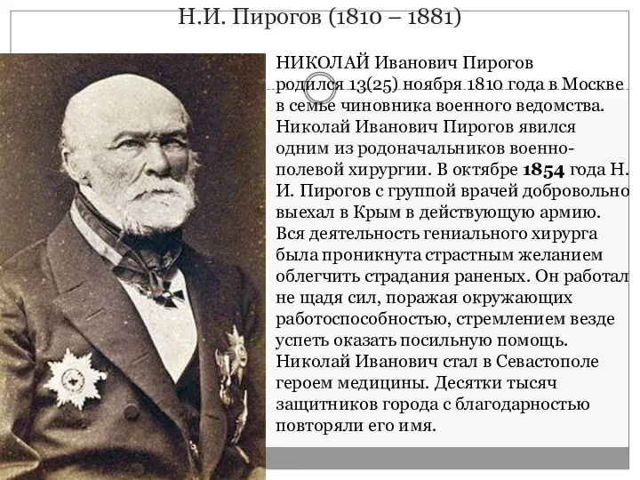 Н.И. Пирогов (1810 – 1881) НИКОЛАЙ Иванович Пирогов родился 13(25) ноября 1810