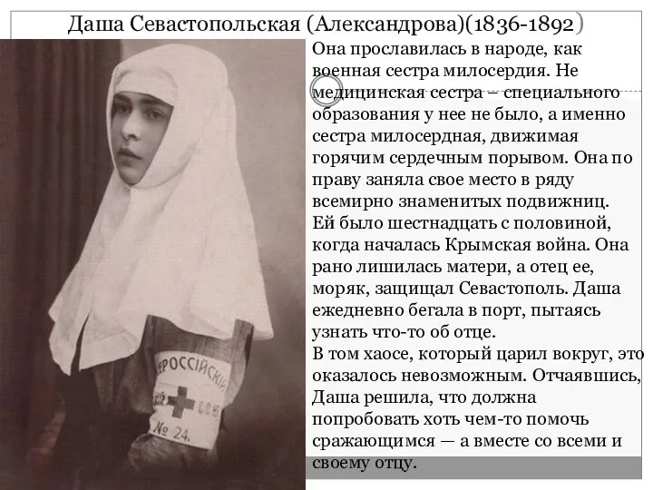 Даша Севастопольская (Александрова)(1836-1892) Она прославилась в народе, как военная сестра милосердия. Не