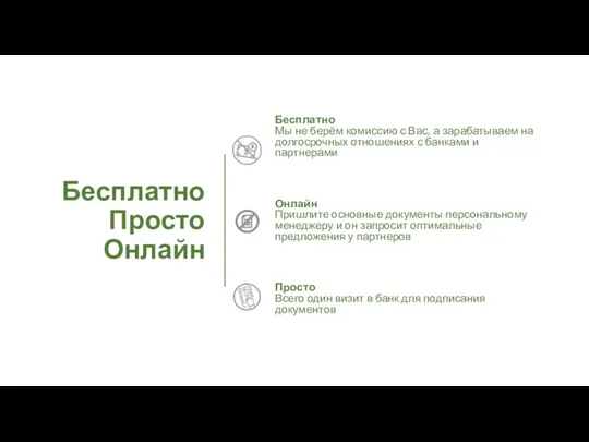 Бесплатно Просто Онлайн Бесплатно Мы не берём комиссию с Вас, а зарабатываем