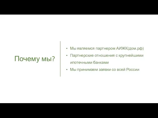 Почему мы? Мы являемся партнером АИЖК(дом.рф) Партнерские отношения с крупнейшими ипотечными банками